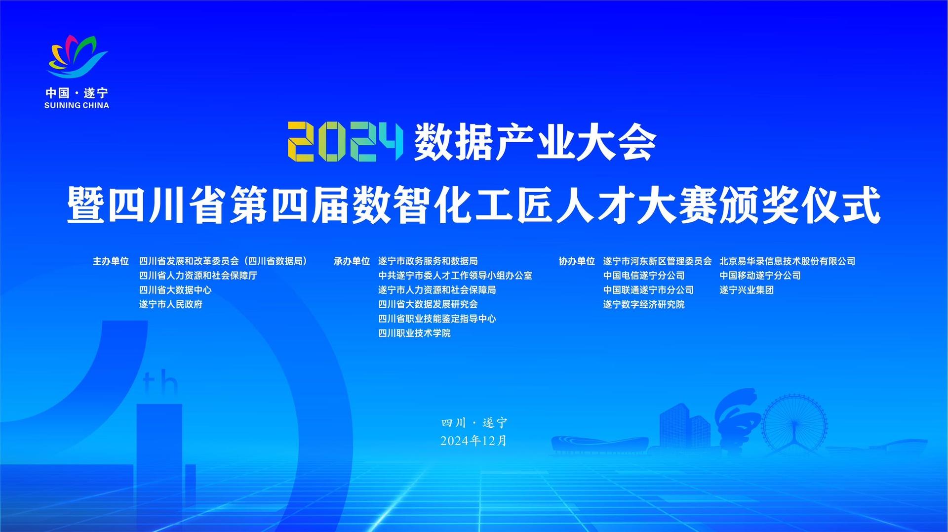 2024年数据产业大会暨四川省第四届数智化工匠人才大赛颁奖仪式